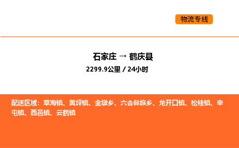 石家庄到鹤庆县物流公司|石家庄到鹤庆县货运专线-高效快捷