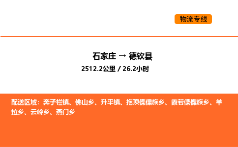 石家庄到德钦县物流公司|石家庄到德钦县货运专线-高效快捷