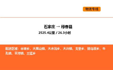 石家庄到绿春县物流公司|石家庄到绿春县货运专线-高效快捷