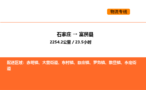 石家庄到富民县物流公司|石家庄到富民县货运专线-高效快捷