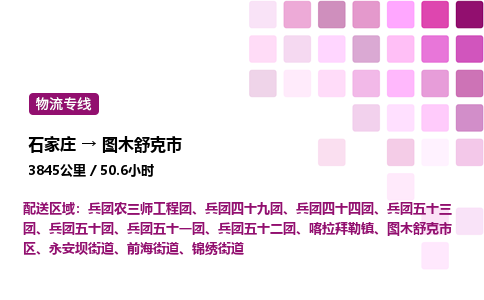 石家庄到图木舒克市物流公司/整车零担(全境一站达)