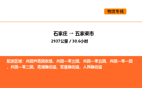 石家庄到五家渠市物流公司/整车零担(全境一站达)