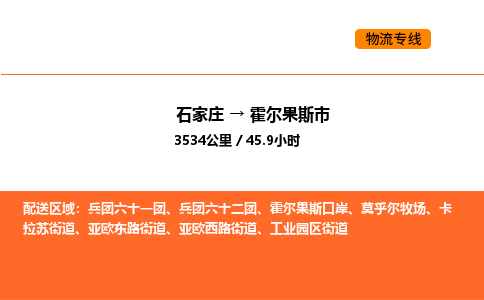 石家庄到霍尔果斯市物流公司/整车零担(全境一站达) 石家庄到霍尔果斯市物流公司/整车零担(全境一站达)