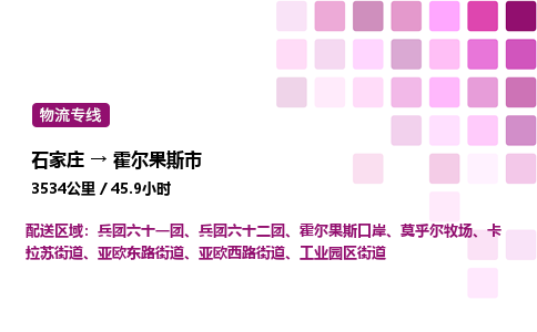 石家庄到霍尔果斯市物流公司/整车零担(全境一站达)
