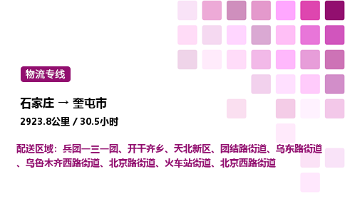 石家庄到奎屯市物流公司/整车零担(全境一站达)