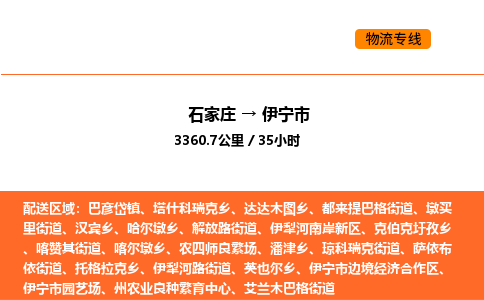 石家庄到伊宁市物流公司/整车零担(全境一站达) 石家庄到伊宁市物流公司/整车零担(全境一站达)