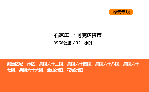石家庄到可克达拉市物流公司/整车零担(全境一站达)