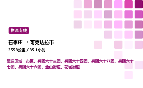 石家庄到可克达拉市物流公司/整车零担(全境一站达)