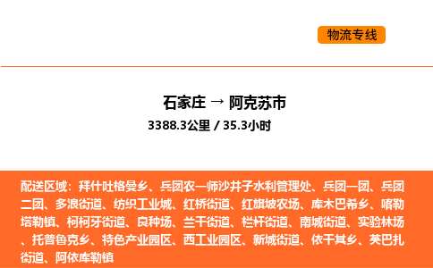 石家庄到阿克苏市物流公司/整车零担(全境一站达)