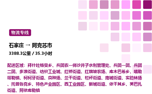 石家庄到阿克苏市物流公司/整车零担(全境一站达)