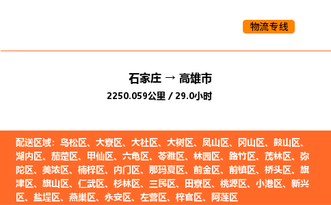 石家庄到高雄市物流公司/整车零担(全境一站达)