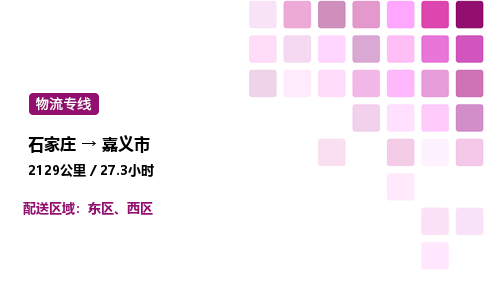石家庄到嘉义市物流公司/整车零担(全境一站达)