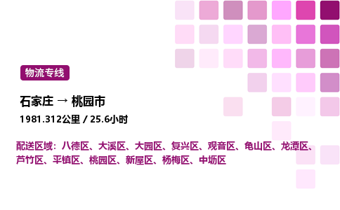 石家庄到桃园市物流公司/整车零担(全境一站达)