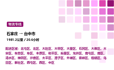 石家庄到台中市物流公司/整车零担(全境一站达)