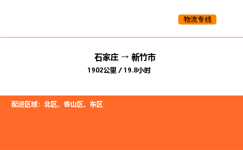 石家庄到新竹市物流公司/整车零担(全境一站达)