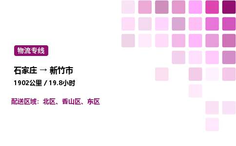 石家庄到新竹市物流公司/整车零担(全境一站达)