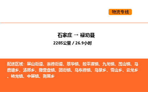 石家庄到禄劝县物流公司|石家庄到禄劝县货运专线-高效快捷