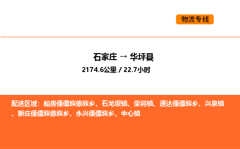 石家庄到华坪县物流公司|石家庄到华坪县货运专线-高效快捷