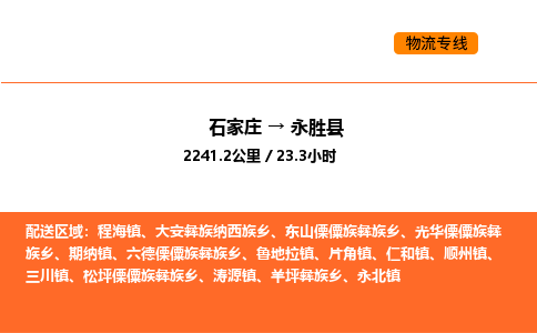 石家庄到永胜县物流公司|石家庄到永胜县货运专线-高效快捷