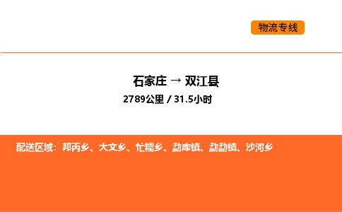 石家庄到双江县物流公司|石家庄到双江县货运专线-高效快捷