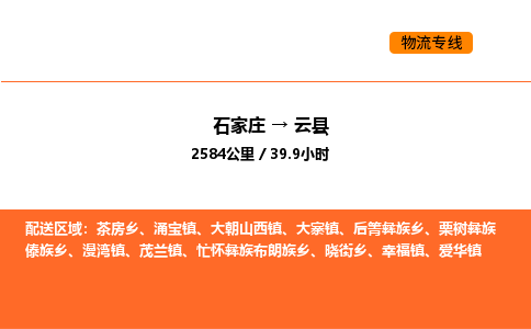 石家庄到云县物流公司|石家庄到云县货运专线-高效快捷