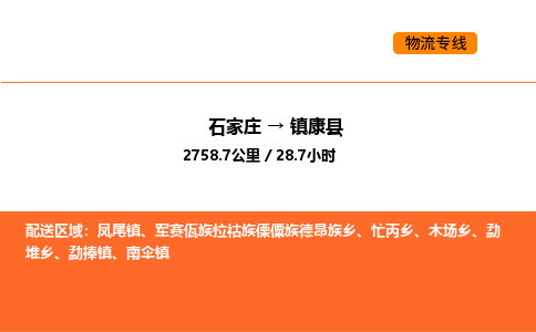 石家庄到镇康县物流公司|石家庄到镇康县货运专线-高效快捷