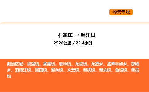 石家庄到墨江县物流公司|石家庄到墨江县货运专线-高效快捷