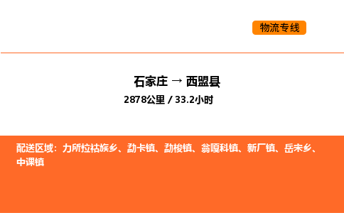 石家庄到西盟县物流公司|石家庄到西盟县货运专线-高效快捷