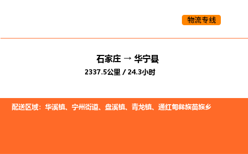 石家庄到华宁县物流公司|石家庄到华宁县货运专线-高效快捷