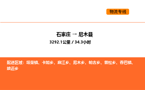 石家庄到尼木县物流公司|石家庄到尼木县货运专线-高效快捷