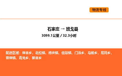 石家庄到班戈县物流公司|石家庄到班戈县货运专线-高效快捷