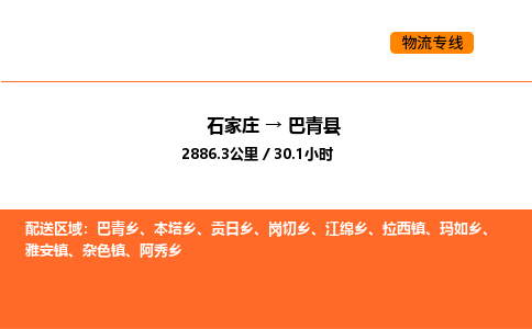 石家庄到巴青县物流公司|石家庄到巴青县货运专线-高效快捷