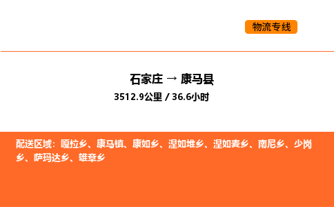 石家庄到康马县物流公司|石家庄到康马县货运专线-高效快捷