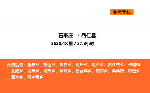 石家庄到昂仁县物流公司|石家庄到昂仁县货运专线-高效快捷