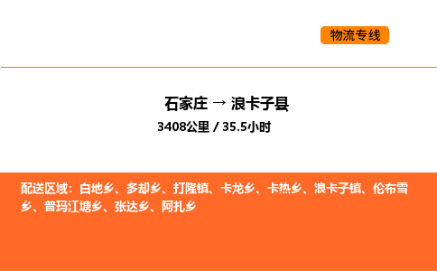 石家庄到浪卡子县物流公司|石家庄到浪卡子县货运专线-高效快捷