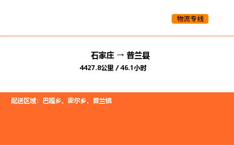 石家庄到普兰县物流公司|石家庄到普兰县货运专线-高效快捷