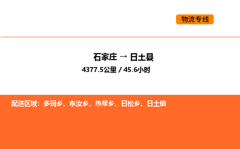 石家庄到日土县物流公司|石家庄到日土县货运专线-高效快捷