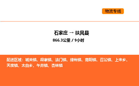 石家庄到扶风县物流公司|石家庄到扶风县货运专线-高效快捷