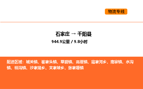 石家庄到千阳县物流公司|石家庄到千阳县货运专线-高效快捷