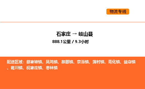 石家庄到岐山县物流公司|石家庄到岐山县货运专线-高效快捷