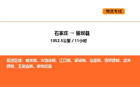 石家庄到留坝县物流公司|石家庄到留坝县货运专线-高效快捷