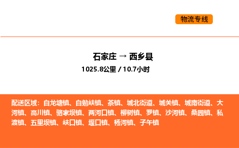石家庄到西乡县物流公司|石家庄到西乡县货运专线-高效快捷