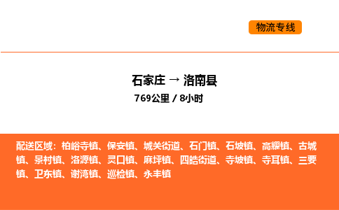 石家庄到洛南县物流公司|石家庄到洛南县货运专线-高效快捷