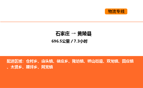 石家庄到黄陵县物流公司|石家庄到黄陵县货运专线-高效快捷