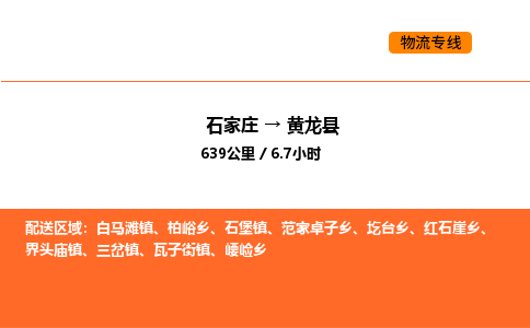 石家庄到黄龙县物流公司|石家庄到黄龙县货运专线-高效快捷