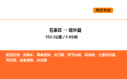 石家庄到延长县物流公司|石家庄到延长县货运专线-高效快捷