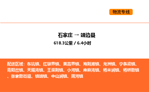 石家庄到靖边县物流公司|石家庄到靖边县货运专线-高效快捷