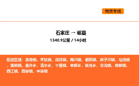 石家庄到岷县物流公司|石家庄到岷县货运专线-高效快捷