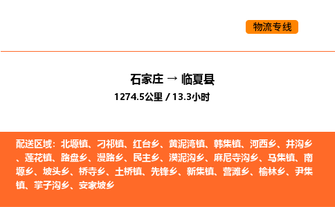 石家庄到临夏县物流公司|石家庄到临夏县货运专线-高效快捷