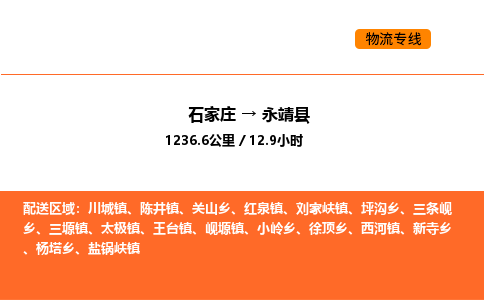 石家庄到永靖县物流公司|石家庄到永靖县货运专线-高效快捷